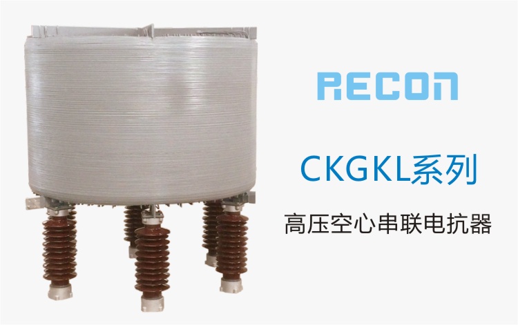高压空心串联电抗器  CKGKL系列