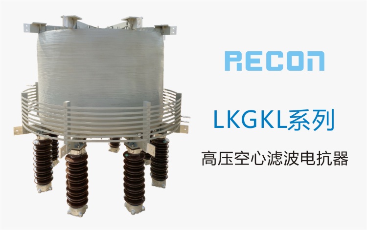 空心滤波电抗器  LKGKL系列