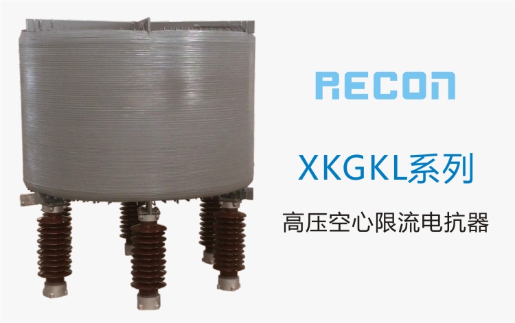 高压空心限流电抗器  XKGKL系列