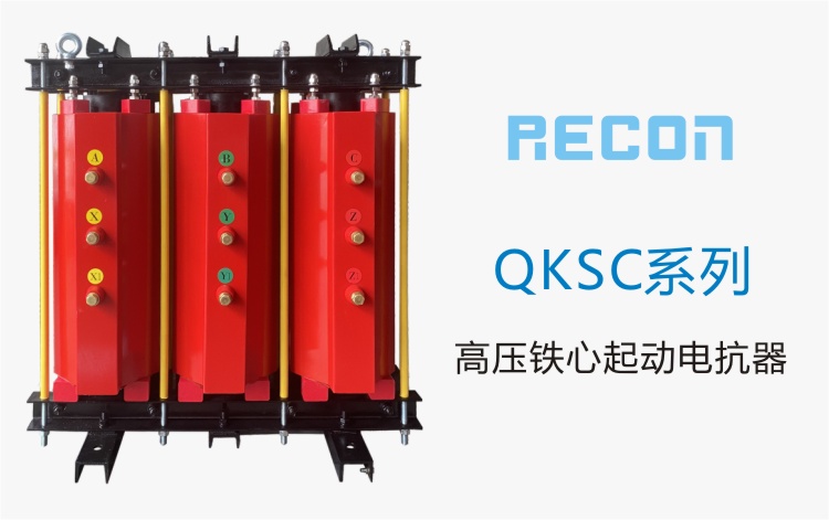 高压铁心起动电抗器 QKSC系列