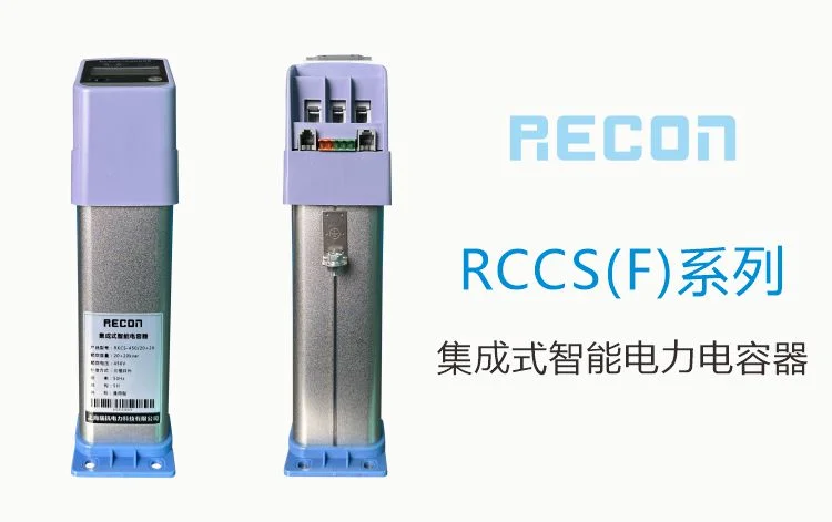 集成式智能电容器RCCX RCCF系列