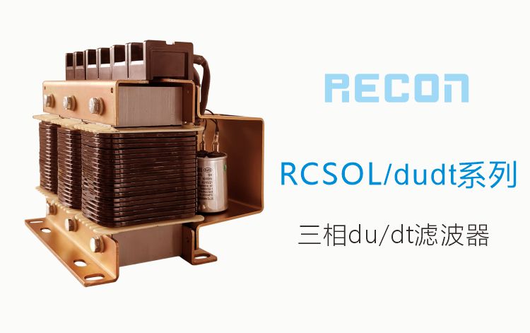 三相DUDT滤波器 RCSOL/dudt系列