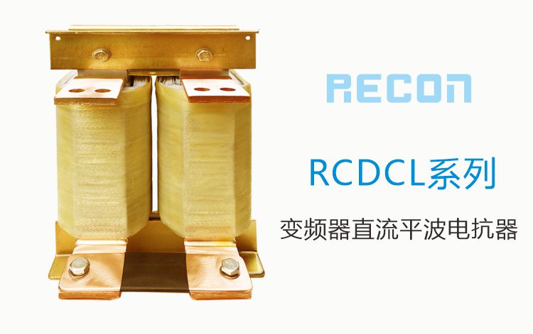 变频器直流平波电抗器  RCDCL系列
